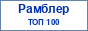 Рамблер Топ100