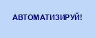 Рутина? Автоматизируй!
